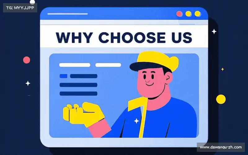 为什么选择我们？